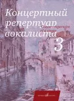 Концертный репертуар вокалиста. Вып. 3. Арии, романсы и песни, издательство "Музыка", 17859МИ