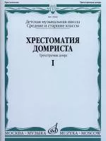 Хрестоматия домриста. Трехструнная домра ч.1. Сред. и старш. классы ДМШ, Издательство "Музыка"