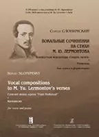 Слонимский С. Вокальные сочинения на стихи М. Ю. Лермонтова. Романсы, издательство «Композитор»