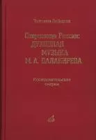 17164МИ Зайцева Т.А. Сокровища России. Духовная музыка М.А.Балакирева, Издательство "Музыка"