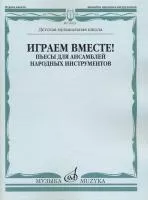 16133МИ Играем вместе! Пьесы для ансамблей народных инструментов. ДМШ, издательство "Музыка"