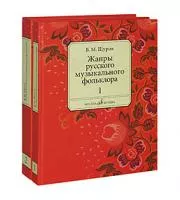 16556МИ Щуров В.М. Жанры русского музыкального фольклора. В 2-х част., Издательство "Музыка"