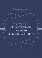 Клешняк М. Диктанты на материале музыки Д.Д. Шостаковича, издательство "Композитор", 979-0-3522-1938-0