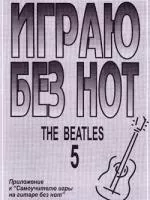 Бровко В. Играю без нот. The Beatles. Выпуск 5, издательство «Композитор»