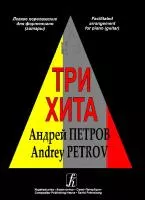 Три хита. Андрей Петров. Легкое переложение для фортепиано (гитары), издательство «Композитор»