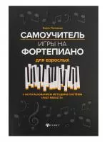 Поливода Б. Самоучитель игры на фортепиано для взрослых, издательство "Феникс", 9790660036235