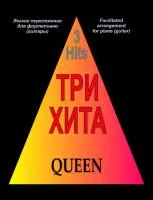 Три хита. Queen. Легкое переложение для фортепиано (гитары), издательство «Композитор»