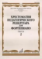 Хрестоматия для ф-но: 6-й класс ДМШ. Пьесы. Вып.2. Сост. Н.Копчевский, Издательство "Музыка"