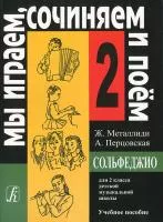 Ж.Металлиди, А.Перцовская «Мы играем, сочиняем и поём». Сольфеджио для 2кл. ДМШ, издат. «Композитор»