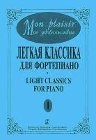 Mon plaisir. Вып. 1. Популярная классика в легком переложении для ф-но, издательство «Композитор»