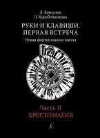 Борухзон Л., Коробейникова Л. Руки и клавиши. Часть 2. Хрестоматия, издательство "Композитор", 979-0-3522-1633-4