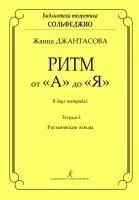 Джантасова Ж. Ритм от "А" до "Я". Тетрадь 1. Ритмические этюды, издательство "Композитор", 979-0-3522-0565-9