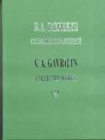 Гаврилин В. Собр.соч. Том 16. Фортепианные ансамбли в 4 руки. Зарисовки, издательство «Композитор»