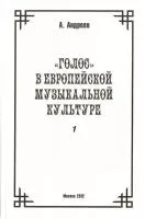 29975МИ Андреев А. (Пекелис Е.М.) Голос в европейской музыкальной культуре. Вып. 1, издат. "Музыка"