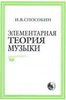 Способин И. Элементарная теория музыки, издательство "Кифара", 978-5-901980-01-9
