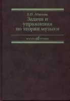 17142МИ Абызова Е.Н. Задачи и упражнения по теории музыки: Учеб. пособие, Издательство «Музыка»