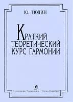 Тюлин Ю. Краткий теоретический курс гармонии. Издание четвертое, издательство "Композитор", 978-5-7379-0071-7