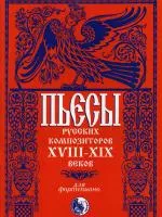 Пьесы русских композиторов XVIII-XIX в.в., издательство "Кифара", 46070269110434