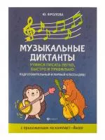 Фролова Ю. Музыкальные диктанты. Подготовительный и 1 классы ДМШ, издательство "Феникс", 9790660034880