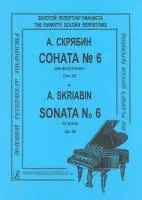 Скрябин А. Соната для фортепиано No 6. Ор. 62, издательство "Композитор", 979-0-66000-649-8
