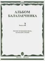 16061МИ Альбом балалаечника: Вып. 2: ДМШ, музыкальное училище, издательство «Музыка» Москва