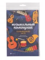Парменова А. Музыкальный помощник. Сольфеджио на 5+, издательство "Феникс", 9785222335864