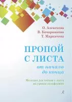 Алексеева О., Бочарникова В., Маркичева Т. Пропой с листа от начала до конца, издат. "Композитор", 979-0-3522-1521-4