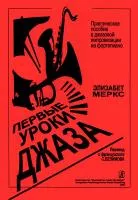 Меркс Э. Первые уроки джаза. Практ. пособие в джазовой импровизации на ф-о, издат. "Композитор"
