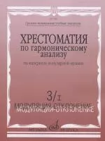 17460МИ Хрестоматия по гармонич.анализу на материале популярн.музыки. Часть 3, Издательство "Музыка"