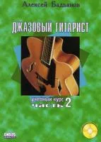 А.Бадьянов "Джазовый гитарист"ч.2