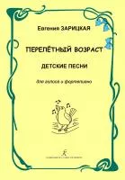 Зарицкая Е. Перелетный возраст. Детские песни для голоса и фортепиано, издательство "Композитор", 979-0-3522-0959-6