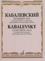 16509МИ Кабалевский Д..Б. Концерт № 3. Для фортепиано с оркестром, издательство "Музыка"