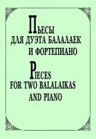 Андрюшенков Г. Пьесы для дуэта балалаек и ф-но, издательство «Композитор»