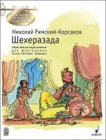 Римский-Корсаков Н. Шехеразада, издательство MPI, 979-0-706441-93-1