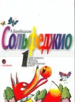 Барабошкина А. Сольфеджио для 1 класса ДМШ