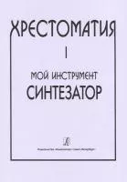 Шавкунов И. Хрестоматия «Мой инструмент — синтезатор. Выпуск 1, издательство «Композитор»