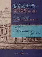 17420МИ Глинка М. И. Знаменитые произведения в легком переложении для ф-но, издательство "Музыка"