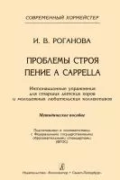 Роганова И. Проблемы строя. Пение a cappella, издательство "Композитор" , 978-5-7379-0876-8