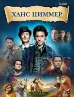 Циммер Х. Музыка из фильмов, издательство MPI, 979-0-706441-57-3
