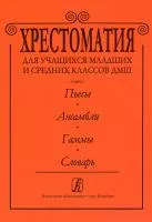 Альтерман С. Хрестоматия для ДМШ. Пьесы. Ансамбли. Гаммы. Словарь, издательство «Композитор»