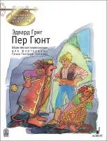 Григ Э. Пер Гюнт, издательство MPI, 5-9628-0013-3