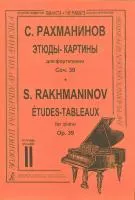 Рахманинов С.В. Этюды-картины. Тетрадь 2, Издательство «Композитор»