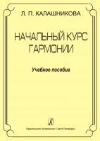 Калашникова Л. Начальный курс гармонии. Учебное пособие, издательство "Композитор", 979-0-66000-502-6