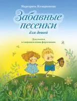 Илларионова М. Забавные песенки, издательство MPI, 979-0-706391-10-6