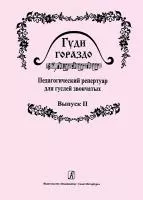 Гуди гораздо. Выпуск 2. Педагогический репертуар для гуслей звончатых, издательство «Композитор»