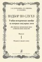 Бурнашева Э., Шилова В., Мазина Е. Подбор по слуху. Выпуск 1, издательство "Композитор", 978-5-7379-0572-9
