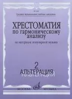 Хрестоматия по гармоническому анализу. На материале популярной музыки. Ч.2, издат. "Музыка", 17206МИ