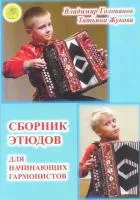 Голованов В., Жукова Т. Сборник этюдов для начинающих гармонистов, издательский дом "Фаина" , 979-0-706375-71-7