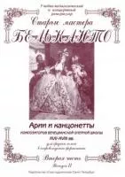 Сергеев Б. Старые мастера бельканто. Часть II. Выпуск 2, издательство "Союз художников", 0177