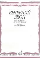 15458МИ Вечерний звон. Популярные произведения для хора без сопровождения, Издательство "Музыка"